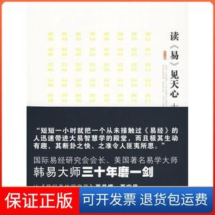 【保正版】读《易》见天心(美)韩易 著吉林出版集团有限责任公司9787546316260