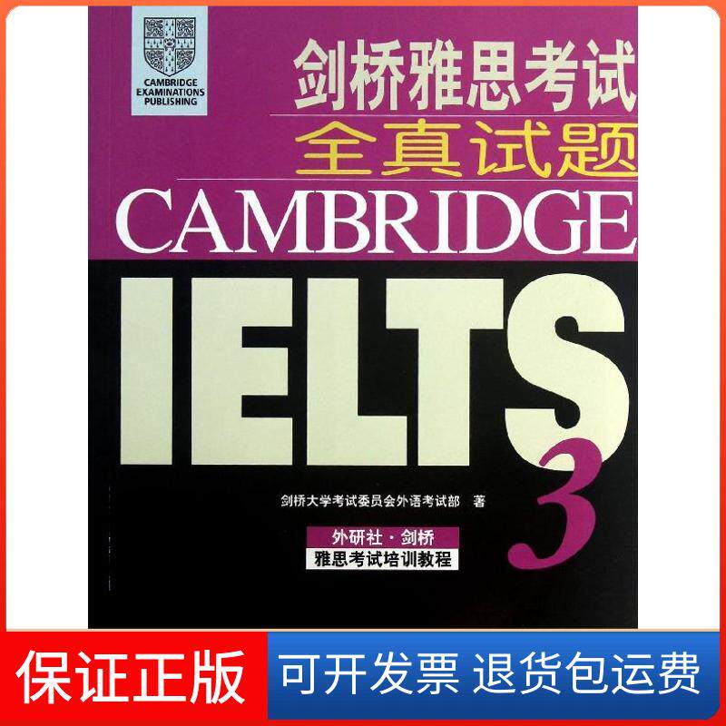【保正版】剑桥雅思全真试题3剑桥大学委员会外语部外语教学与研究出版社9787513529730