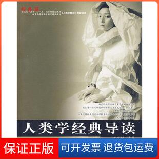 【保正版】人类学经典导读庄孔韶中国人民大学出版社9787300078786