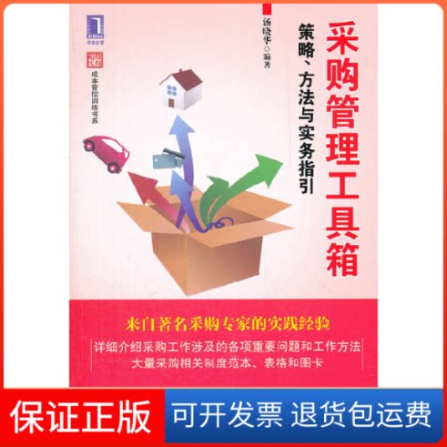 【保正版】采购管理工具箱:策略,方法与实务指引汤晓华 著作机械工业出版社9787111381426