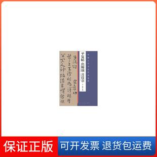 【保正版】中国古代书法作品选粹·平复帖 出师颂 月仪章索靖 著人民美术出版社9787102056753