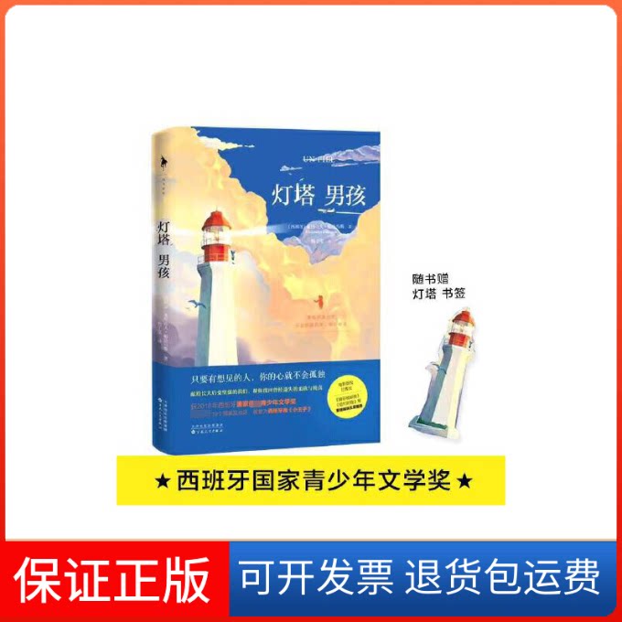 【保正版】灯塔男孩亚历山大·帕洛马斯百花州文艺出版社9787530678206
