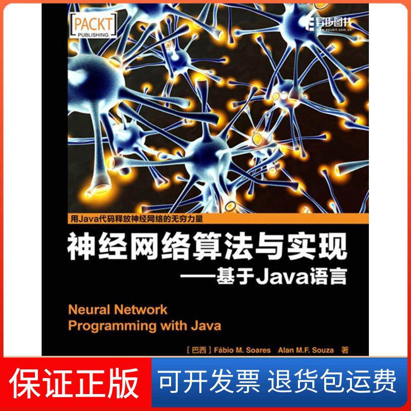 【保正版】神经网络算法与实现(巴西)法比奥(Fabio M.Soares),(巴西)艾伦(Alan M.F.Souza) 著;范东来,封强 译 著作人民邮电出版社