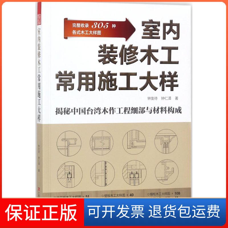【保正版】室内装修木工常用施工大样钟友待,钟仁泽 著 著江西科学技术出版社9787539061023