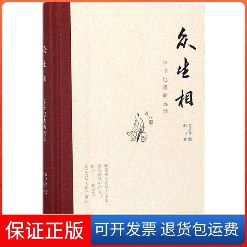 【正版】众生相：丰子恺漫画选绎丰子恺生活.读书.新知三联书店9787108060570