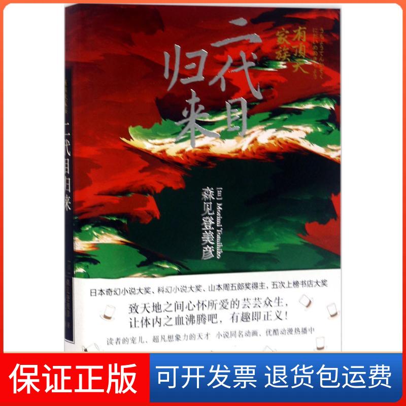 【保正版】有顶天家族(日)森见登美彦 著;黄文娟 译上海人民出版社9787208144163