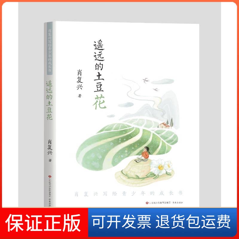 【保正版】肖复兴写给青少年的成长书:遥远的土豆花肖复兴 著济南出版社9787548849025