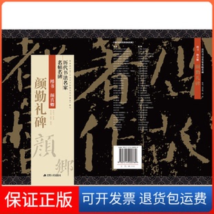 社 保正版 楷书颜真卿颜勤礼碑历代书法名家名帖名碑孙晓云钱晓征江苏人民出版