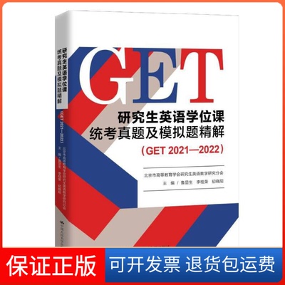 【保正版】英语课统考真题及模拟题精解(GET 2021-2022)鲁显生,李桂荣,初晓阳 编中国人民大学出版社9787300308821
