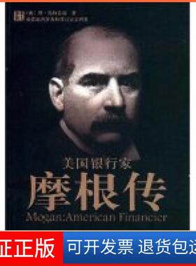 【保正版】美银行摩根传(Mogan:AmericanFinancier)(美国)琼·施特劳斯 者 王同宽华夏出版社9787508048376