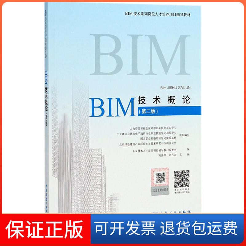 【正版】BIM技术概论（第2版）陆泽荣中国建筑工业出版社9787112219971
