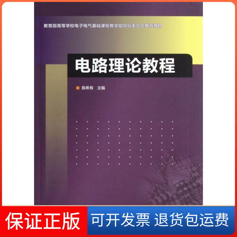 【保正版】电路理论教程(附光盘高等校电子电气基础课程教学指导分委员会教材)有高等教育9787040379273