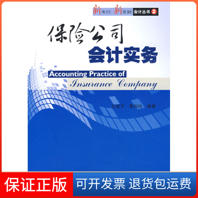 【保正版】保险公司会计实务王保平栗利玲中国财政经济出版社