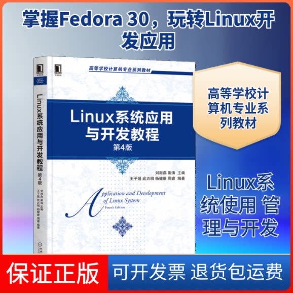 【保正版】Linux系统应用与开发教程 第4版刘海燕,荆涛,王子强 等 编机械工业出版社9787111655367