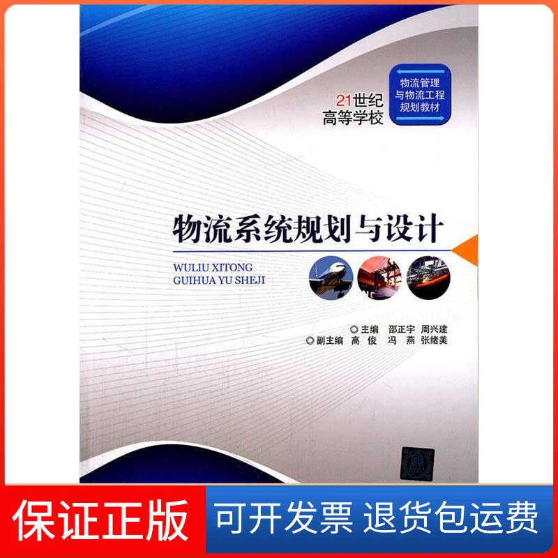 【保正版】物流系统规划与设计邵正宇周兴建清华大学出版社