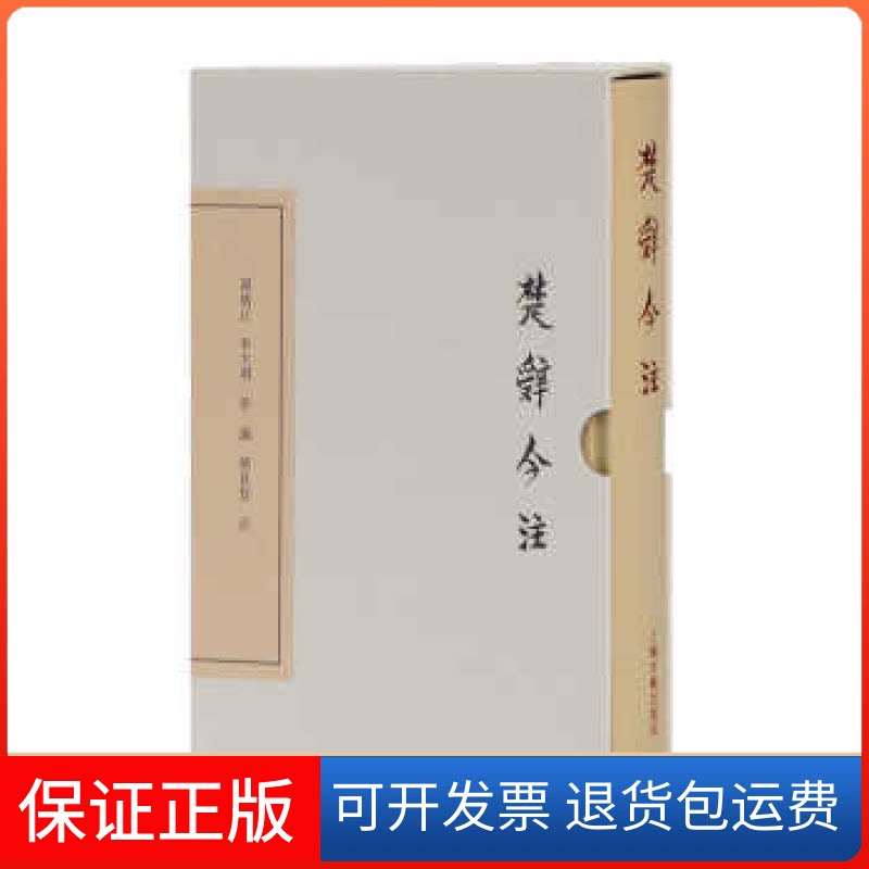 【保正版】楚辞今注汤炳正上海古籍出版社9787532584109