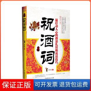 社9787104035169 祝酒词肖阳中国戏剧出版 正版