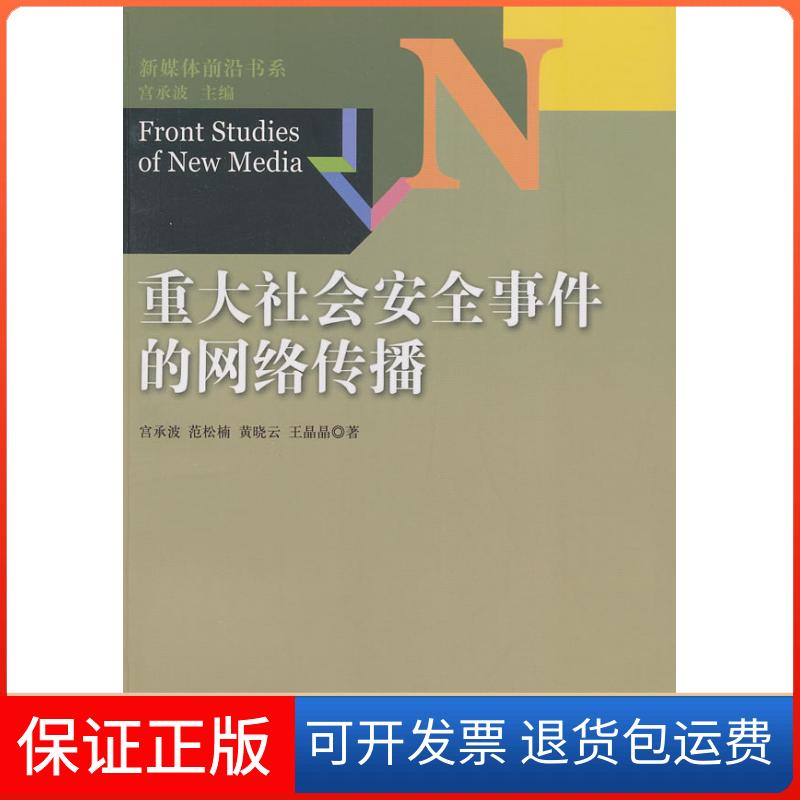 【保正版】新媒体前沿书系重大社会安全事件的网络传播宫承波范松楠黄晓云中国广播影视出版社