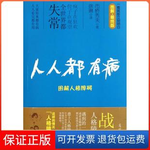 图解人格障碍图解版 人人都有病 日 市桥秀夫 琳明日报9787511219923 译者 保正版