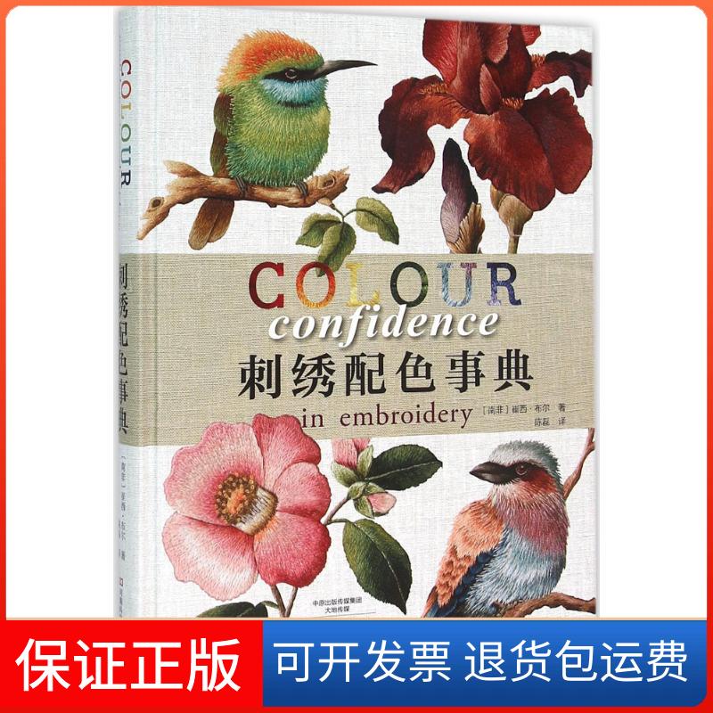 【保正版】刺绣配色事典(南非)崔西·布尔(Trish Burr) 著;陈磊 译 著作河南科学技术出版社9787534979552