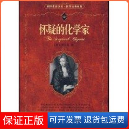 【保正版】怀疑的化学家/科学素养文库.科学元典丛书(英)波义耳 著北京大学出版社9787301095546