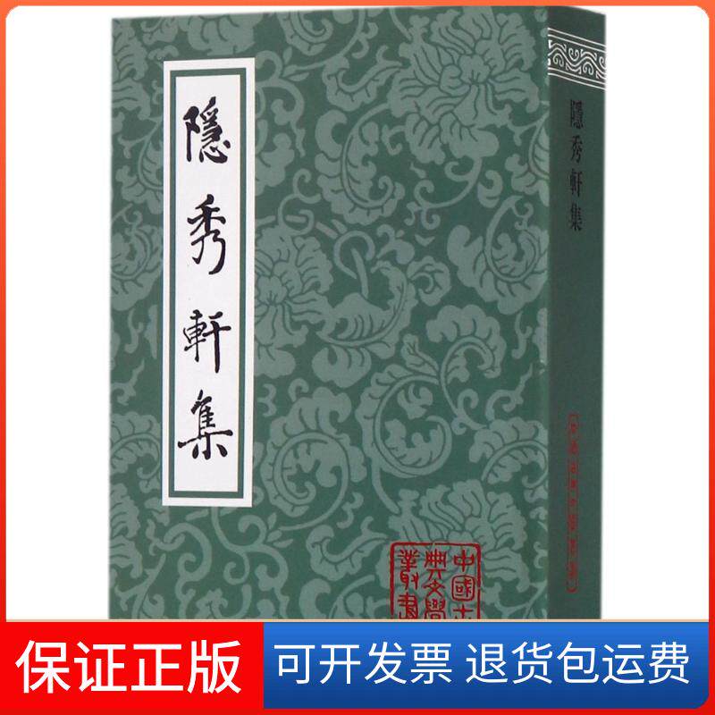 【保正版】隐秀轩集(明)钟惺 著上海古籍出版社9787532581054
