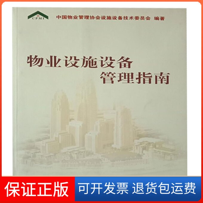 【保正版】物业设施设备管理指南中国物业管理协会设计委中国市场出版社9787509206263