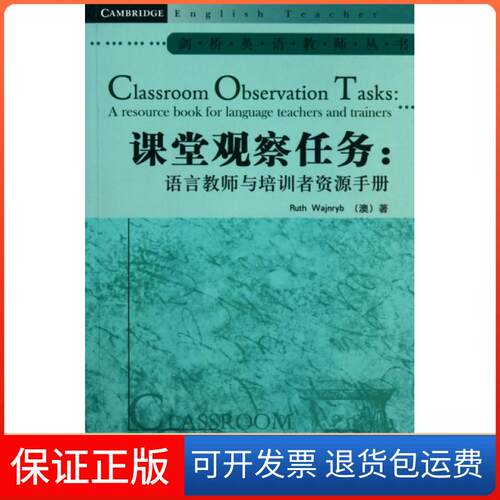 【保正版】课堂观察任务--语言教师与培训者资源手册/剑桥英语教师丛书(澳)韦津利外语教学与研究出版社9787513505871