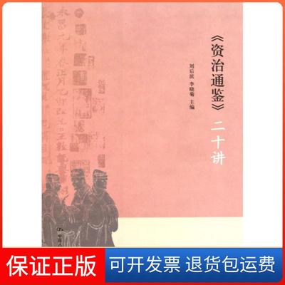 【保正版】《资治通鉴》二十讲刘后滨 李晓菊中国人民大学出版社9787300125336