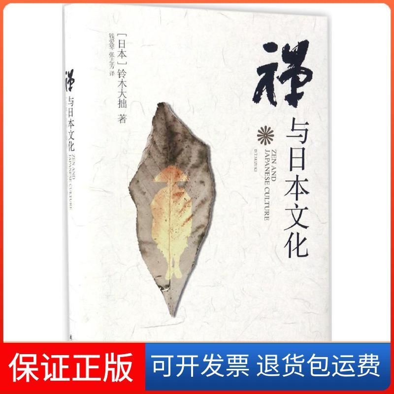 【保正版】禅与日本文化(日)铃木大拙 著;钱爱琴,张志芳 译 著译林出版社9787544764698