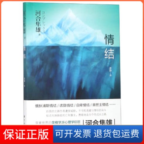 【保正版】情结[日]河合隼雄 著 李静 译东方出版中心9787547314302
