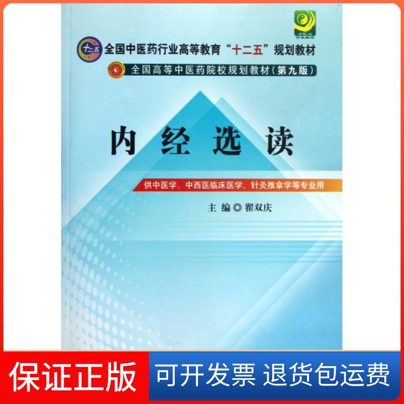 【保正版】内经选读(供中医学中西医临床医学针灸推拿学等专业用第9版全国高等医院校规划教材)翟双庆中国医9787513210607