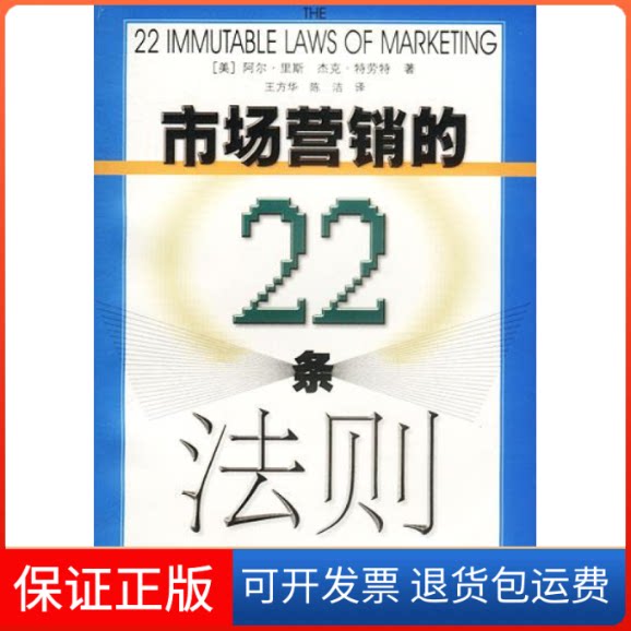 【保正版】市场营销的22条法则（美）里斯 （美）特劳特 王方华 陈洁上海人民出版社9787208042544