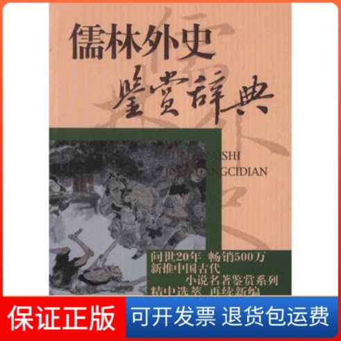 【保正版】儒林外史鉴赏辞典/李汉秋张国风周月亮李汉秋 张国风 周月亮 著上海辞书出版社9787532635375