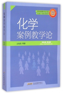 总主编 保证正版 学科案例教学论书系王祖浩 王祖浩 化学案例教学论 夏志芳安徽教育