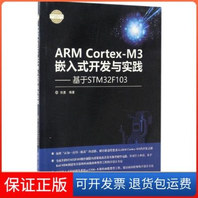 【保正版】ARMCortexM3嵌入式开发与实践基于STM32F103电子设计与嵌入式开发实践丛书张勇清华大学出版社