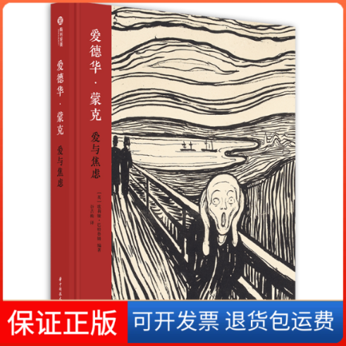 【保正版】爱德华·蒙克 爱与焦虑歌莉娅·巴特鲁姆华中科技大学出版社9787568057981