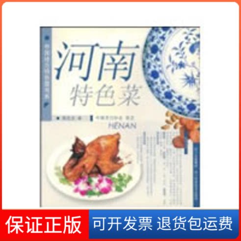 【保正版】河南特色菜樊胜开四川科学技术出版社9787536457256