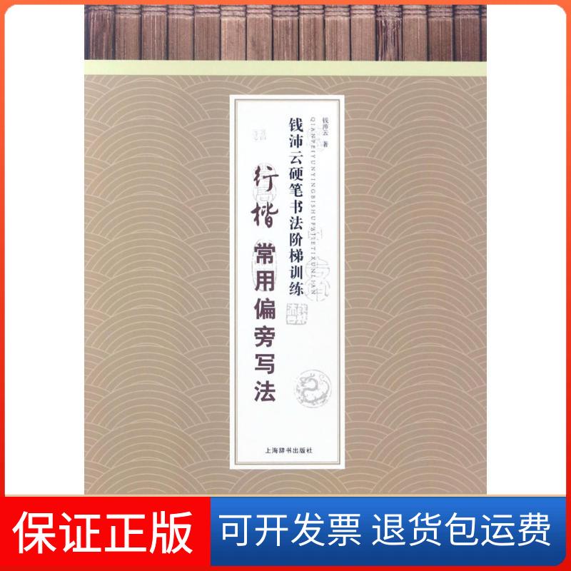 【保正版】钱沛云硬笔书法阶梯训练.行楷常用偏旁写法钱沛云 著 著上海辞书出版社9787532649037