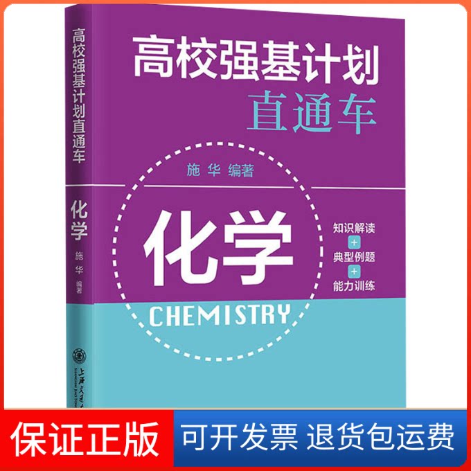 【保正版】高校强基计划直通车 化学施华上海交通大学出版社9787313263346