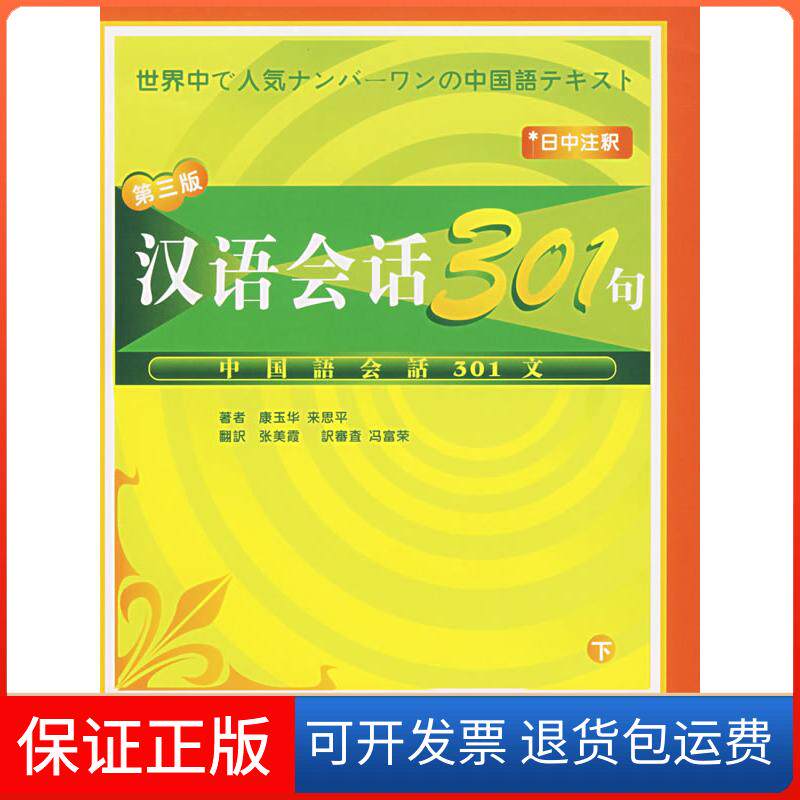【保正版】汉语会话301句下(第三版)(日中注释)康玉华 来思平 张美霞北京语言大学出版社9787561915462