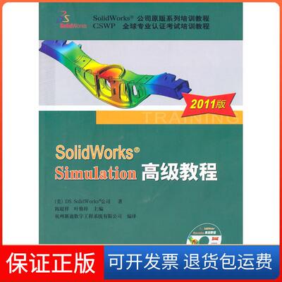 【保正版】SolidWorks Simulation高级教程-2011版-(含1CD)（美）DS Solid Works公司　著机械工业出版社9787111337980