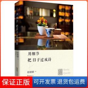 用細(xì)節(jié)把日子過成詩(shī)蔡穎卿Pony北京時(shí)代華文書局 保正版