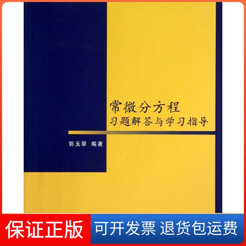 【保正版】常微分方程习题解答与指导郭玉翠清华大学出版社9787302330707