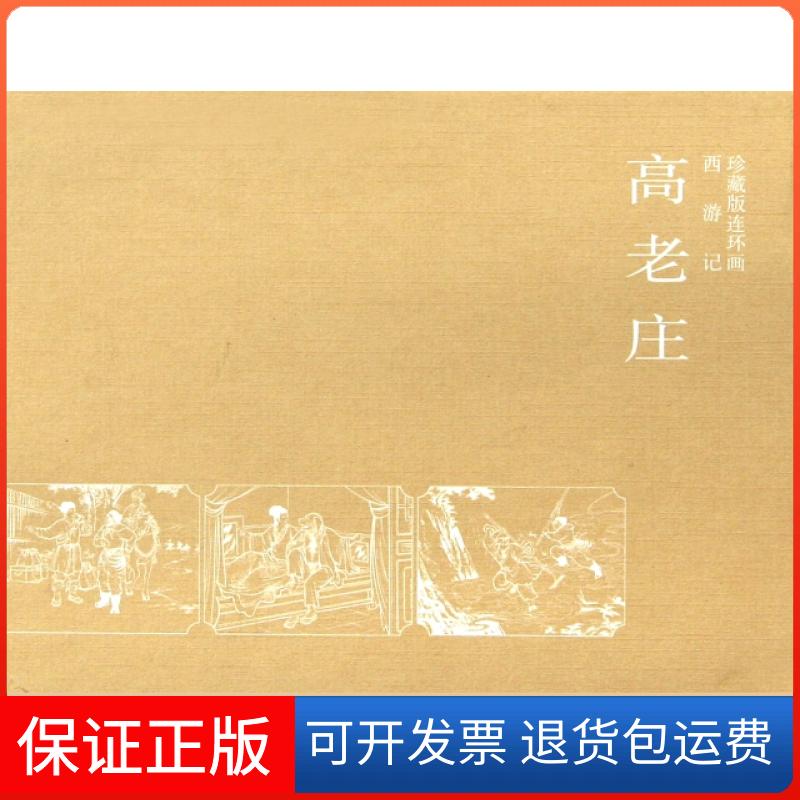 【保正版】高老庄(西游记珍藏版连环画)(精)吴承恩|改编:遥远|绘画:陈缘督//朱丹枫陕西人民美术出版社9787536825550