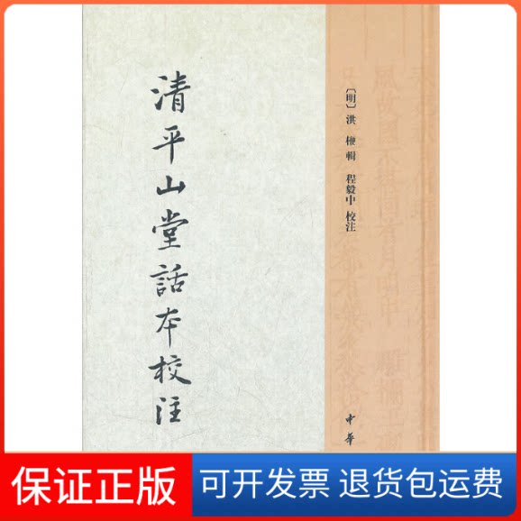 【保正版】清平山堂话本校注(精)/(明)洪楩辑程毅中校注(明)洪楩 辑 程毅中 校注 著中华书局9787101084467
