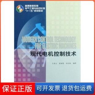 【保正版】现代电机控制技术王成元 夏加宽 孙宜标机械工业出版社9787111249016