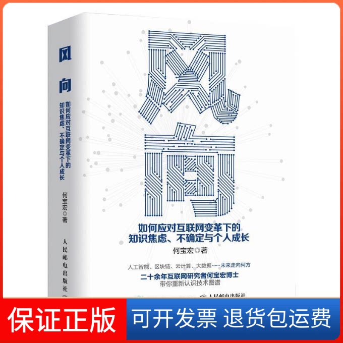【保正版】风向 如何应对互联网变革下的知识焦虑:不确定与个人成长何宝宏 著人民邮电出版社9787115502414