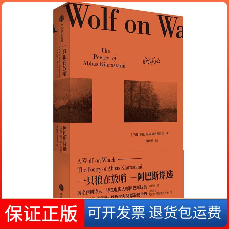 【保正版】一只狼在放哨：阿巴斯诗集[伊朗]阿巴斯·基阿鲁斯达米中信出版社9787508675893