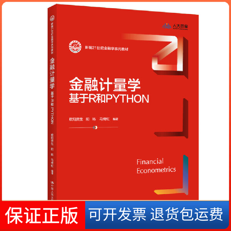 【保正版】金融计量学:基于R和PYTHON(新编21世纪金融学系列教材)欧阳资生 阳旸 马倚虹中国人民大学出版社9787300312804